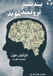 معرفی و دانلود کتاب صوتی بیندیشید و ثروتمند شوید