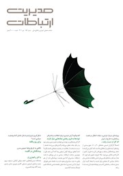 معرفی و دانلود ماهنامه مدیریت ارتباطات - شماره 152