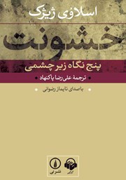 معرفی و دانلود کتاب صوتی خشونت: پنج نگاه زیرچشمی