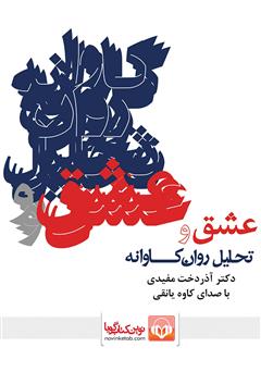 معرفی و دانلود کتاب صوتی عشق و تحلیل روانکاوانه