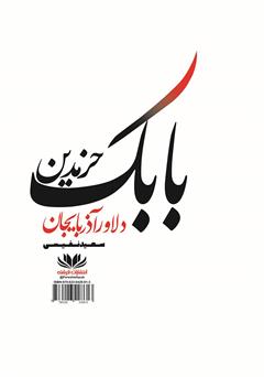 پشت جلد کتاب کتاب بابک خرم دین دلاور آذربایجان