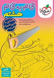 معرفی و دانلود کتاب گام به گام هشتم - نگارش
