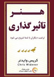 معرفی و دانلود کتاب هنر تاثیرگذاری: ترغیب دیگران با شما شروع می‌شود