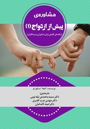 معرفی و دانلود کتاب مشاوره‌ پیش از ازدواج - جلد اول