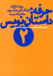 معرفی و دانلود کتاب حرفه: داستان نویس 2