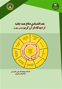 معرفی و دانلود کتاب بعد اقتصادی دفاع همه جانبه از دیدگاه قرآن کریم: کتاب چهارم