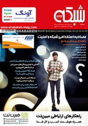 معرفی و دانلود ماهنامه شبکه - شماره 233