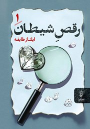 معرفی و دانلود کتاب رقص شیطان: جلد اول