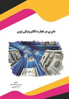 معرفی و دانلود کتاب داوری در تجارت الکترونیکی نوین