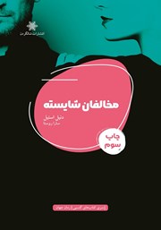 معرفی و دانلود کتاب مخالفان شایسته