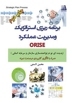 معرفی و دانلود کتاب برنامه‌ریزی استراتژیک و مدیریت عملکرد ORISE