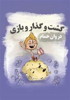 معرفی و دانلود کتاب گشت و گذار و بازی در وان حمام