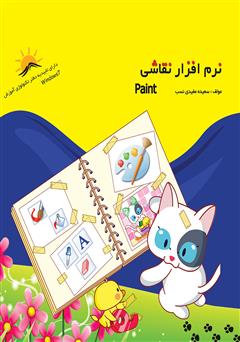معرفی و دانلود کتاب نرم افزار نقاشی (Paint)