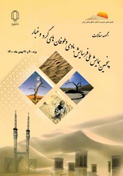 معرفی و دانلود کتاب مجموعه مقالات پنجمین همایش ملی فرسایش بادی و طوفان‌های گرد و غبار