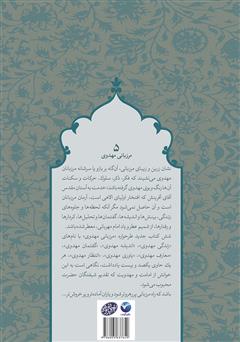 پشت جلد کتاب کتاب یاوری مهدوی - مرزبانی مهدوی 5