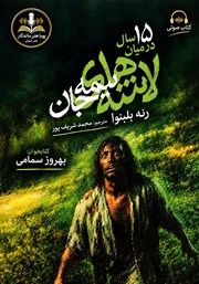 کتاب صوتی پانزده سال در میان لاشههای نیمه جان