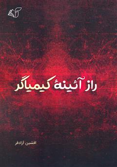 معرفی و دانلود کتاب راز آیینه کیمیاگر