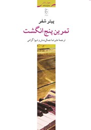 معرفی و دانلود کتاب تمرین پنج انگشت