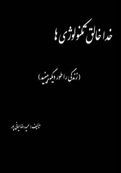 معرفی و دانلود کتاب خدا خالق تکنولوژی‌ها
