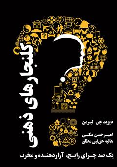 معرفی و دانلود کتاب کلنجارهای ذهنی: یکصد چرای رایج، آزار دهنده و مخرب