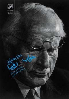 معرفی و دانلود کتاب تحلیل کاربردی خواب و رویا