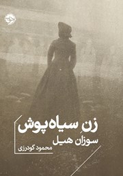 معرفی و دانلود کتاب زن‌ سیاه‌ پوش