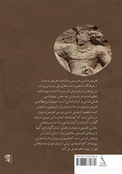 پشت جلد کتاب کتاب درآمدی بر اهریمن شناسی ایرانی پشت جلد کتاب کتاب درآمدی بر اهریمن شناسی ایرانی