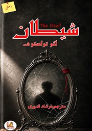 کتاب صوتی شیطان