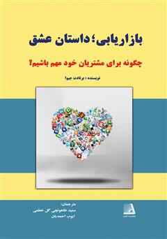 معرفی و دانلود کتاب بازاریابی، داستان عشق: چگونه برای مشتریان خود مهم باشیم