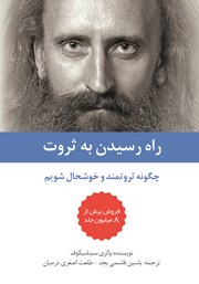 معرفی و دانلود کتاب راه رسیدن به ثروت