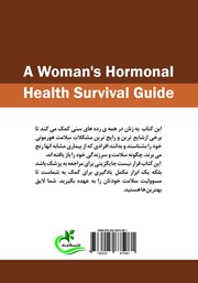 پشت جلد کتاب کتاب راهنمای سلامت هورمونی زنان پشت جلد کتاب کتاب راهنمای سلامت هورمونی زنان