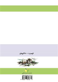 پشت جلد کتاب کتاب آماده سازی زمین و معماری یک مجموعه مسکونی پشت جلد کتاب کتاب آماده سازی زمین و معماری یک مجموعه مسکونی