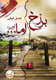 معرفی و دانلود کتاب برزخ اما...