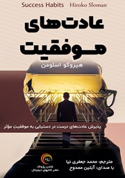 معرفی و دانلود کتاب صوتی عادت‌های موفقیت