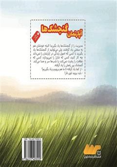 پشت جلد کتاب کتاب آپارتمان گنجشک‌ها