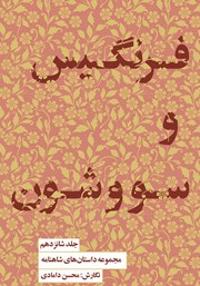 معرفی و دانلود کتاب فرنگیس و سووشون