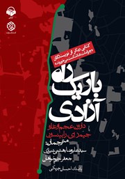 معرفی و دانلود کتاب صوتی راه باریک آزادی