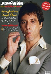 معرفی و دانلود مجله دنیای تصویر - شماره 337
