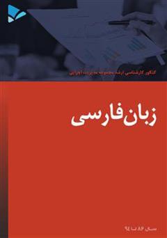 معرفی و دانلود کتاب زبان فارسی