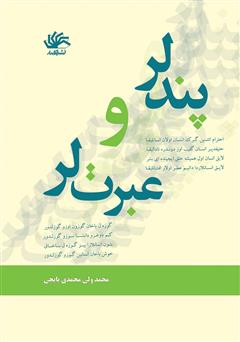 معرفی و دانلود کتاب پندلر و عبرت لر