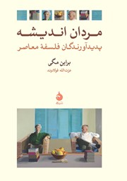 معرفی و دانلود کتاب مردان اندیشه