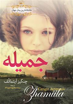 معرفی و دانلود کتاب جمیله