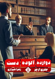 معرفی و دانلود کتاب دوازده آلوده دست