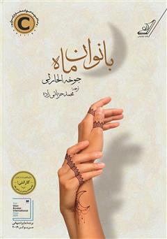 معرفی و دانلود کتاب بانوان ماه