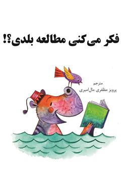 معرفی و دانلود کتاب فکر می کنی مطالعه بلدی؟!