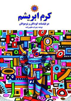 معرفی و دانلود کتاب کرم ابریشم: دو فیلمنامه کودکان و نوجوانان
