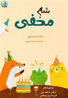 معرفی و دانلود کتاب صوتی شام مخفی