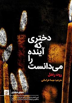 معرفی و دانلود کتاب دختری که آینده را می‌دانست