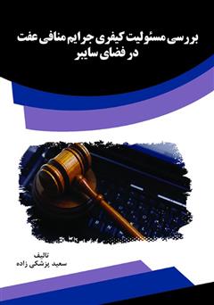 معرفی و دانلود کتاب بررسی مسئولیت کیفری جرایم منافی عفت در فضای سایبر