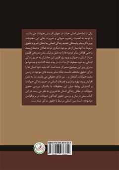 پشت جلد کتاب کتاب حقوق حیوانات در پرتو قوانین موضوعه و اسناد بینالمللی پشت جلد کتاب کتاب حقوق حیوانات در پرتو قوانین موضوعه و اسناد بینالمللی